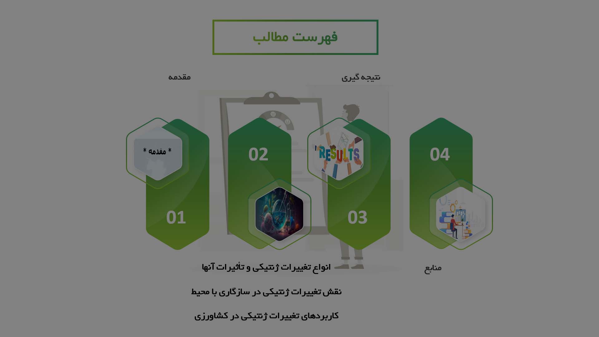 پاورپوینت در مورد اثرات تغییرات ژنتیکی بر رشد و تکامل گیاهان